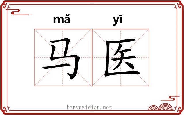 马医