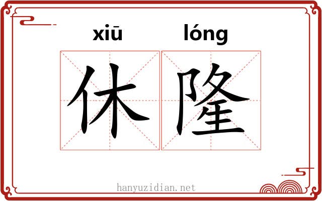 休隆 休隆