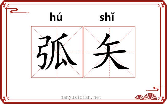 弧矢 弧矢