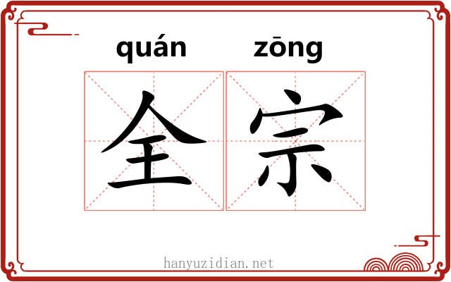全宗 全宗