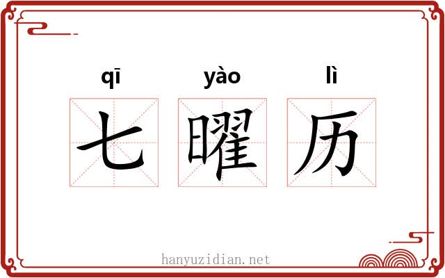 七曜历