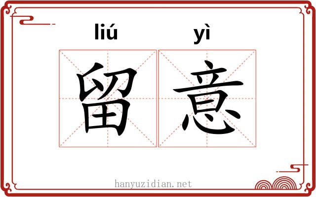 留意 留意