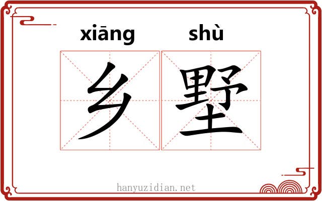 乡墅