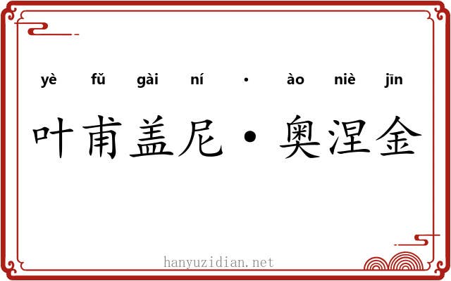叶甫盖尼·奥涅金 叶甫盖尼·奥涅金
