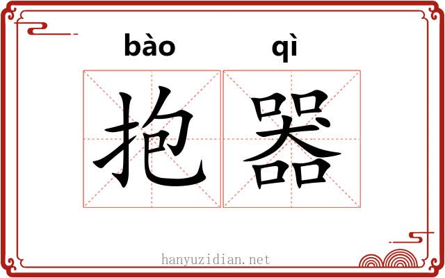 抱器 抱器