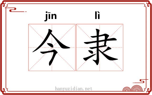 今隶