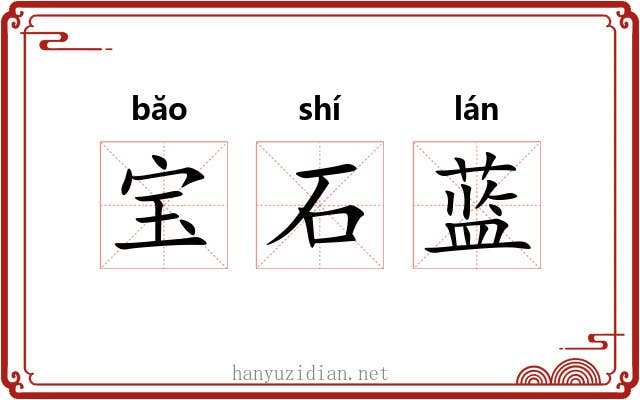 宝石蓝 宝石蓝