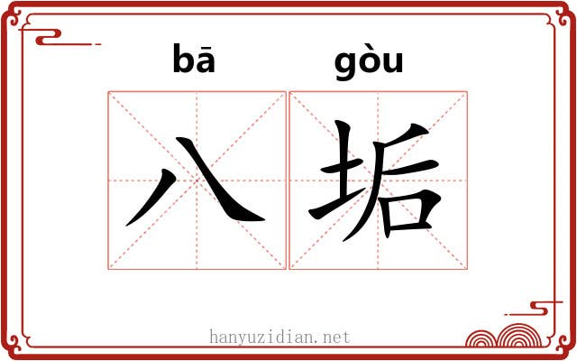 八垢