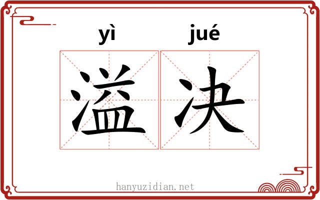 溢决