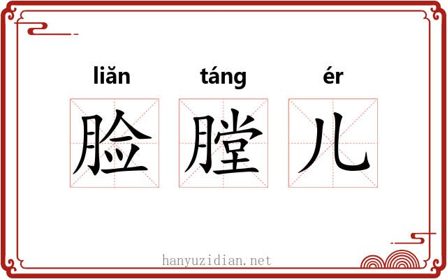 脸膛儿 脸膛儿