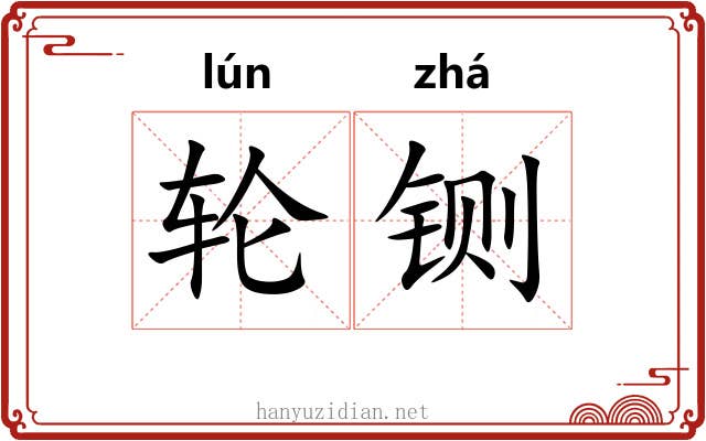 轮铡