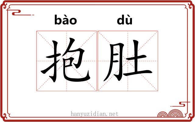 抱肚