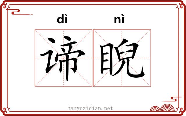 谛睨