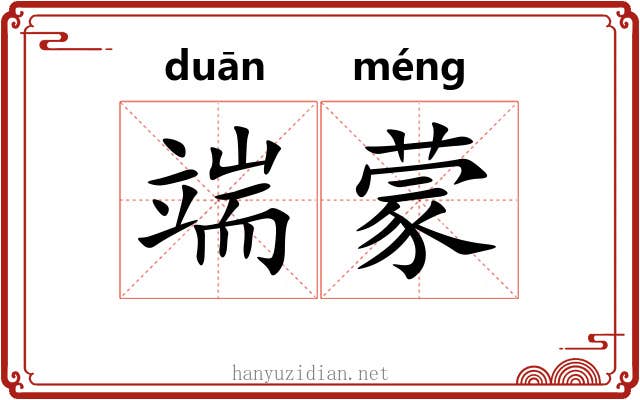 端蒙 端蒙
