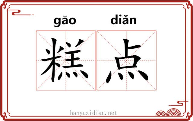 糕点