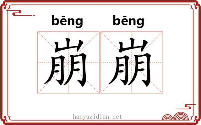 崩崩