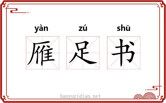 雁足书 雁足书