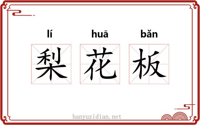 梨花板 梨花板