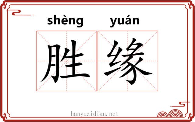 胜缘 胜缘