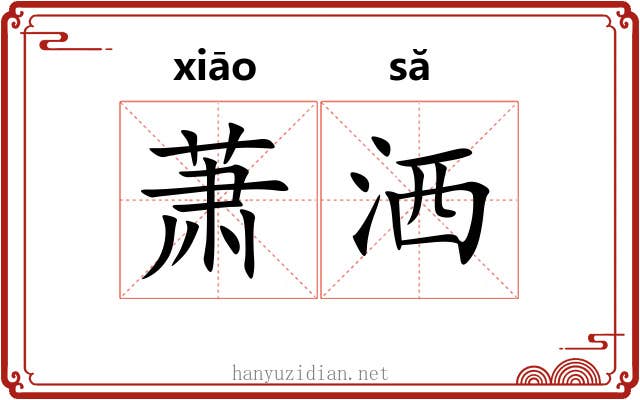 萧洒 萧洒