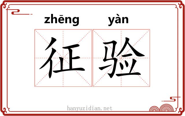 征验 征验