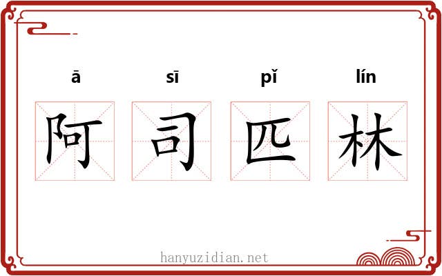 阿司匹林 阿司匹林