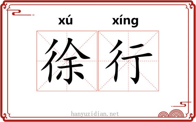 徐行 徐行