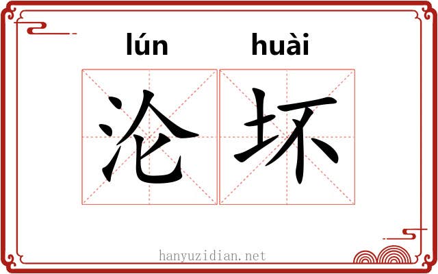 沦坏