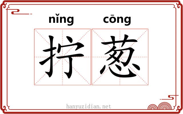 拧葱 拧葱