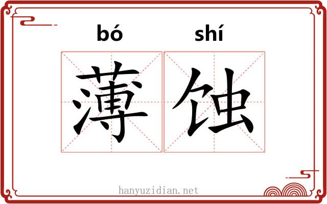 薄蚀 薄蚀