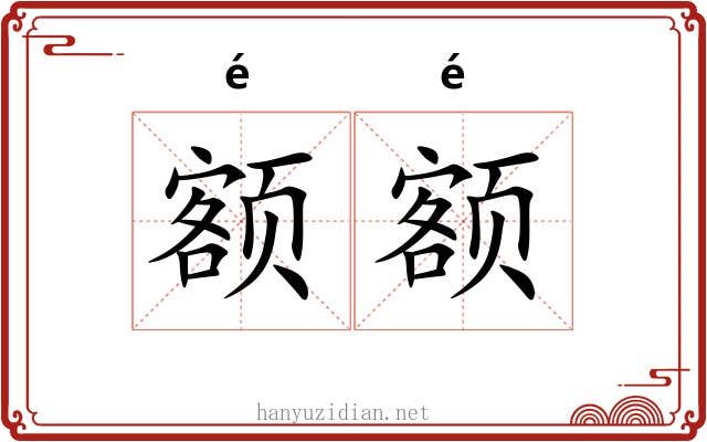 额额