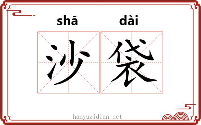 沙袋