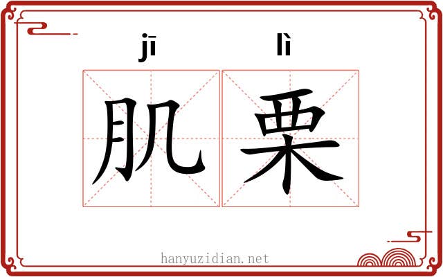 肌栗