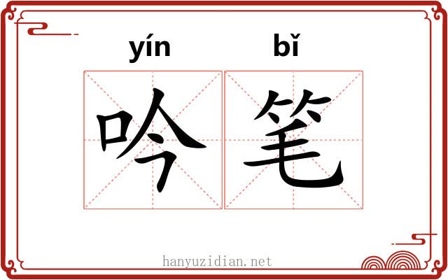 吟笔 吟笔