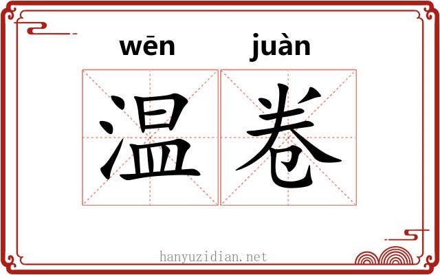 温卷 温卷