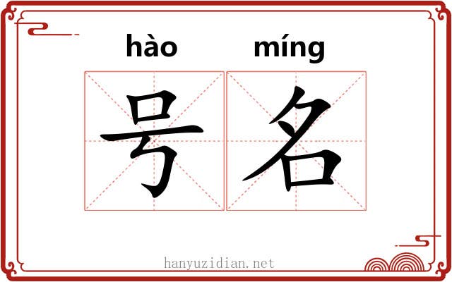 号名 号名