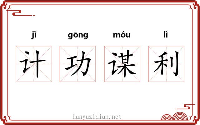 计功谋利
