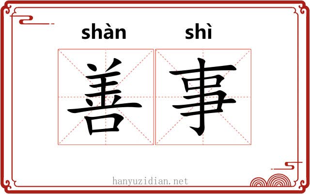 善事