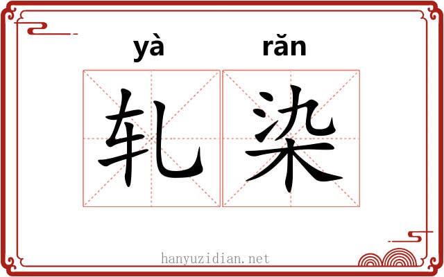 轧染