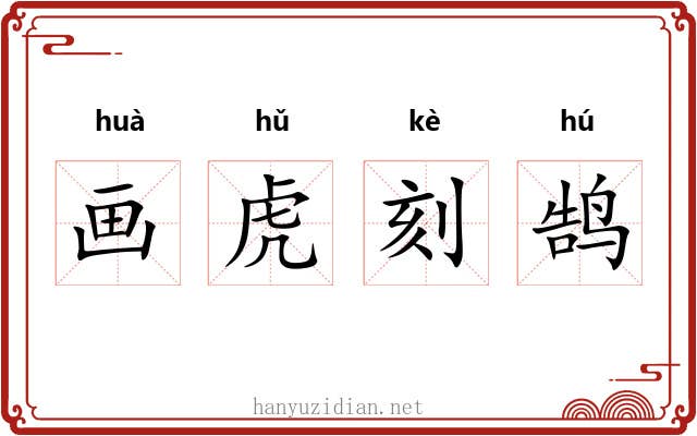 画虎刻鹄 画虎刻鹄