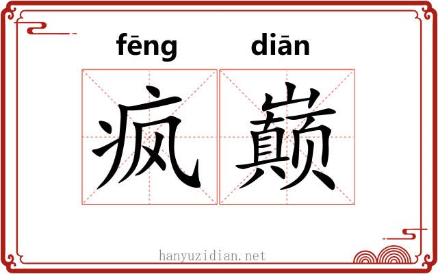 疯巅