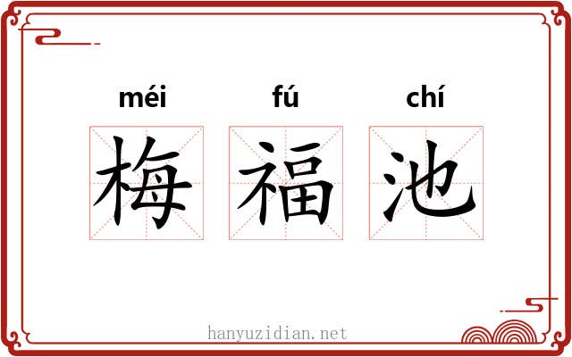 梅福池 梅福池