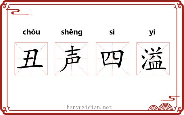 丑声四溢 丑声四溢