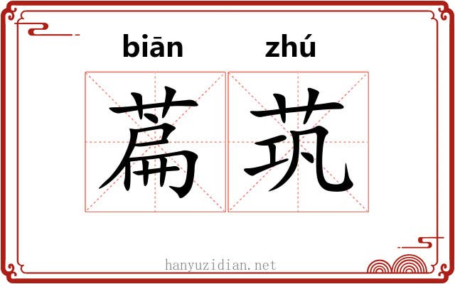 萹茿