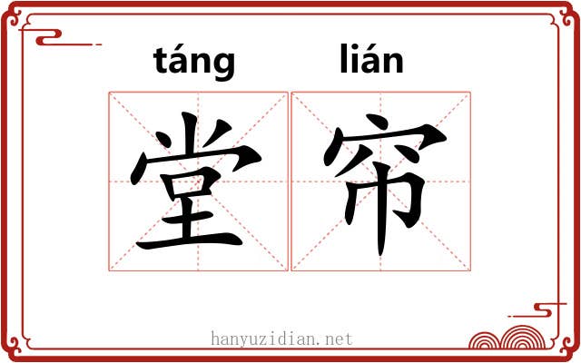 堂帘
