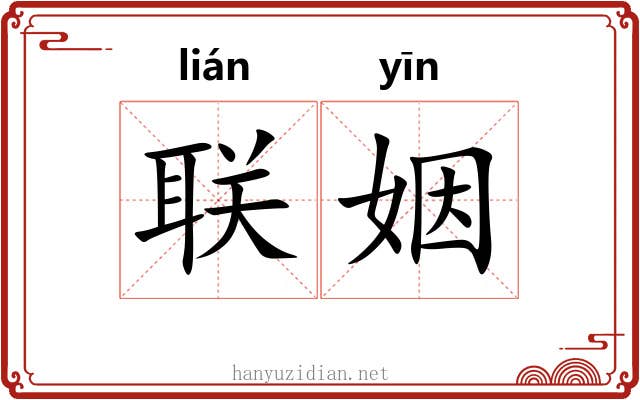 联姻