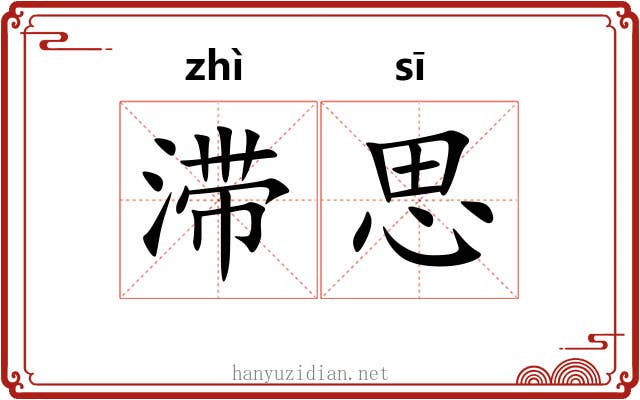 滞思