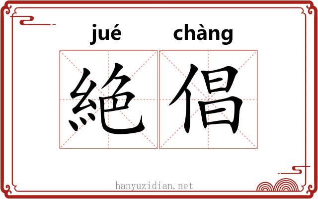 絶倡