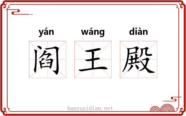 阎王殿 阎王殿