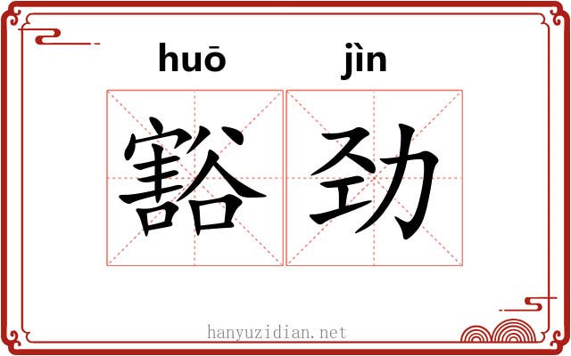 豁劲